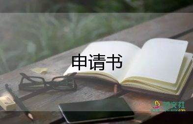 公司的員工申請(qǐng)書參考7篇