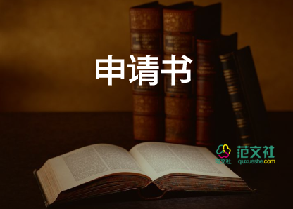 員工入職申請書范文5篇