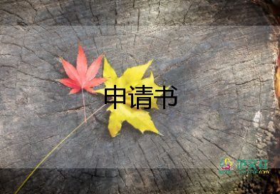 職工申請貧困補(bǔ)助的申請書8篇