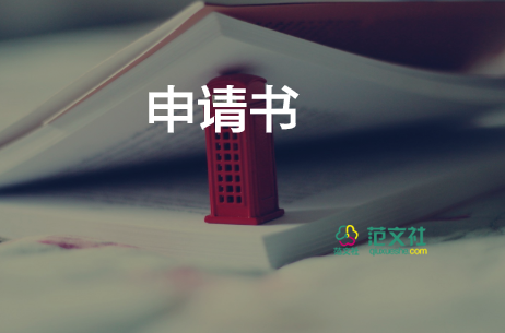 農(nóng)村低保申請書怎么寫因病申請9篇