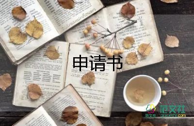 工資加薪申請書7篇