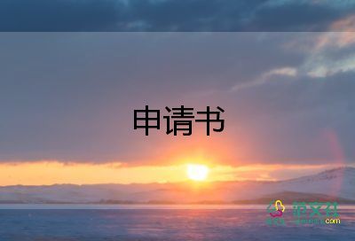 申請(qǐng)保安公司的申請(qǐng)書(shū)6篇