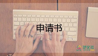 申請(qǐng)?zhí)峁べY申請(qǐng)書通用7篇