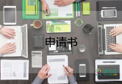 土地使用申請(qǐng)書5篇