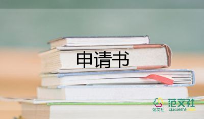 精選關于加入學生會申請書參考范文3篇