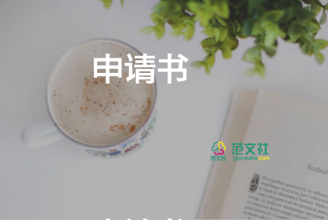 獎(jiǎng)學(xué)金申請(qǐng)書1500字左右7篇