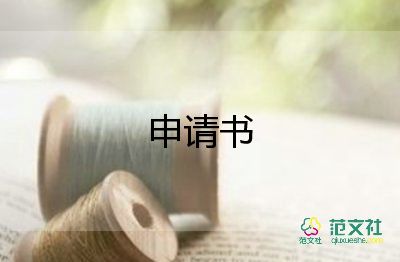 圖書申請書6篇