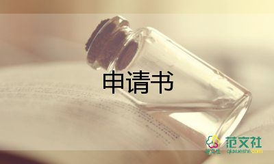 交警隊輔警入黨申請書6篇