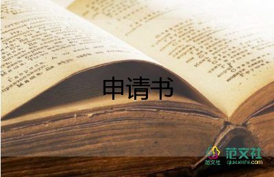 學(xué)生申請(qǐng)入團(tuán)申請(qǐng)書(shū)6篇