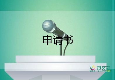 系文體部申請書7篇