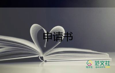 帶自我介紹入黨申請書6篇