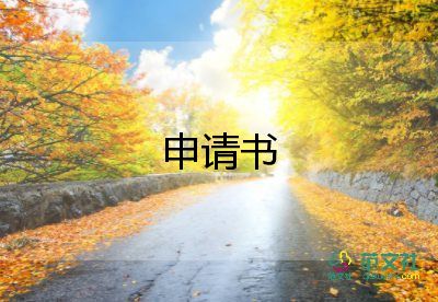 帶薪年休假申請(qǐng)書實(shí)用范文4篇