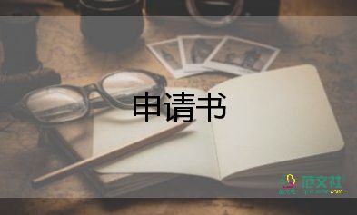 向?qū)W校申請退學(xué)費的申請書5篇