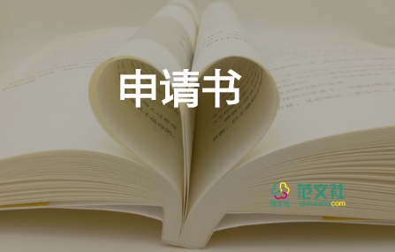 獎學(xué)金的申請書模板6篇