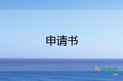 國(guó)家勵(lì)志獎(jiǎng)學(xué)金申請(qǐng)書4篇