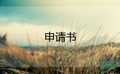 開空調(diào)的申請書6篇