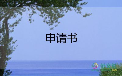 高三申請(qǐng)書(shū)8篇