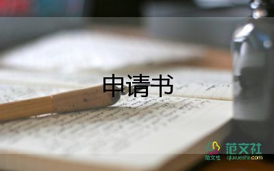 申請(qǐng)年住房的申請(qǐng)書(shū)精選5篇