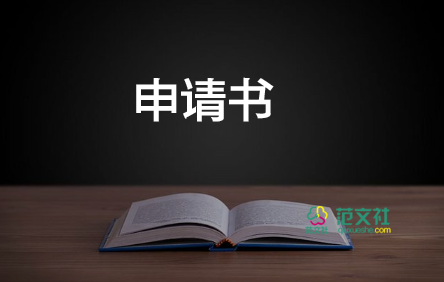 2022轉(zhuǎn)學(xué)申請書精選優(yōu)秀模板5篇