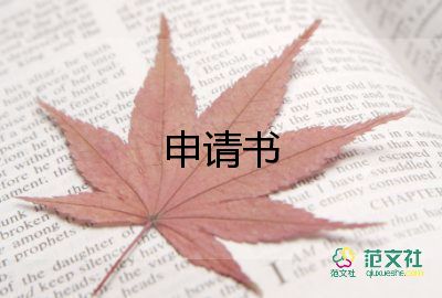 學(xué)生會(huì)入會(huì)申請(qǐng)書(shū)范文8篇