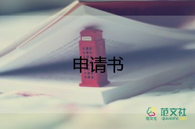 申請(qǐng)開(kāi)衛(wèi)生室的申請(qǐng)書5篇