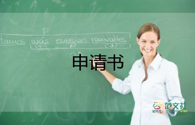 農(nóng)村低保申請(qǐng)書范文大全8篇