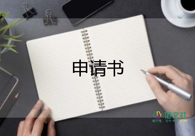 調(diào)工作的申請(qǐng)書范文8篇