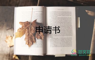 老員工續(xù)簽合同申請(qǐng)書7篇