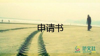 學(xué)校生會申請書5篇