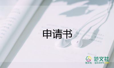 醫(yī)生轉(zhuǎn)正的申請(qǐng)書參考8篇