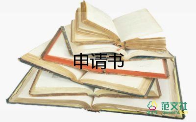 困難生補助申請書1000字8篇