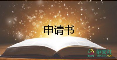 轉(zhuǎn)學(xué)申請(qǐng)書格式范文模板7篇