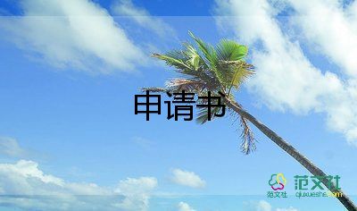 調(diào)動工作崗位申請書5篇