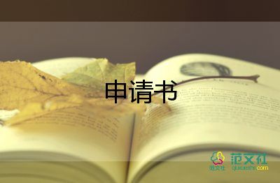 省優(yōu)秀干部申請書優(yōu)質(zhì)8篇