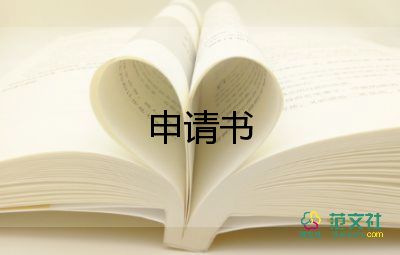 農(nóng)村用電申請書范文7篇