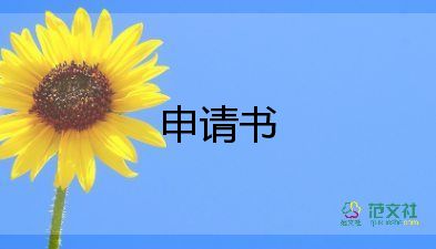 中專的入團(tuán)申請(qǐng)書5篇