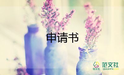 申請(qǐng)職位調(diào)動(dòng)申請(qǐng)書(shū)8篇