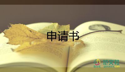 獎(jiǎng)學(xué)金申請(qǐng)書2000字大學(xué)生5篇