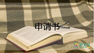 農(nóng)村低保申請申請書5篇