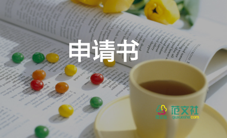 空調(diào)申請書6篇