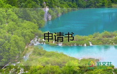 入紀(jì)檢申請(qǐng)書模板5篇