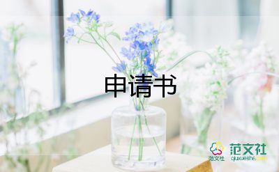 小學(xué)生申請(qǐng)書模板6篇