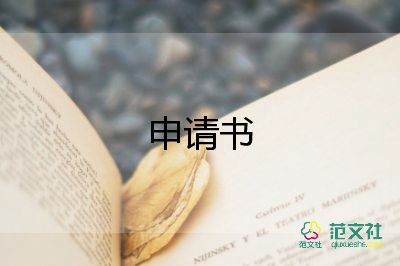 2022幼兒園貧困申請補助的申請書13篇