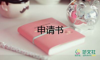 員工申請五險申請書5篇