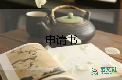 信用申請書6篇