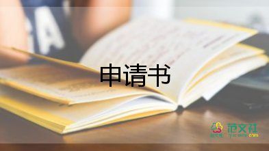 選學(xué)位申請(qǐng)書精選7篇