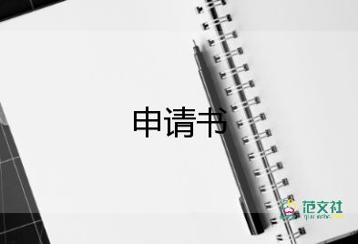 家暴申請(qǐng)書模板范文推薦5篇