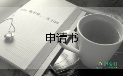 文學(xué)申請(qǐng)書7篇