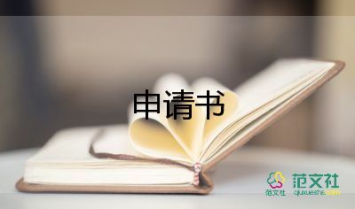 入團申請書,2024入團申請書范文參考5篇