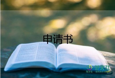 申請困難學(xué)生申請書優(yōu)質(zhì)5篇